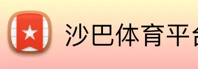 沙巴体育平台 Logo