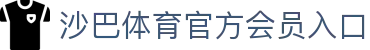 沙巴体育｜沙巴官网入口 - 最权威的体育平台